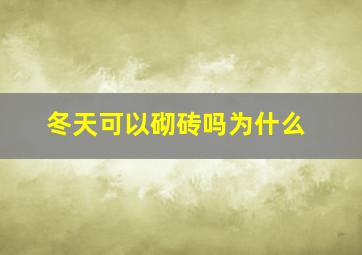 冬天可以砌砖吗为什么