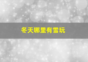 冬天哪里有雪玩