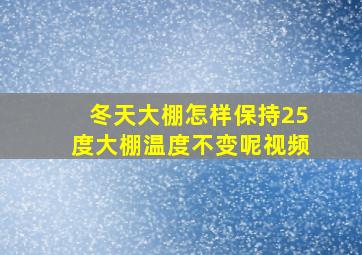 冬天大棚怎样保持25度大棚温度不变呢视频