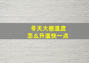 冬天大棚温度怎么升温快一点