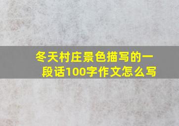 冬天村庄景色描写的一段话100字作文怎么写