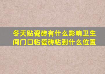 冬天贴瓷砖有什么影响卫生间门口粘瓷砖粘到什么位置