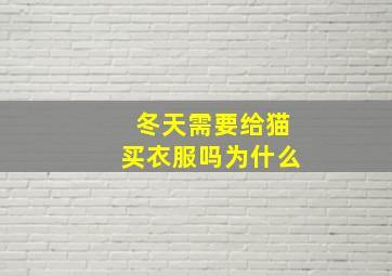 冬天需要给猫买衣服吗为什么