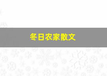 冬日农家散文