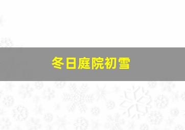 冬日庭院初雪