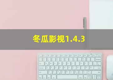 冬瓜影视1.4.3