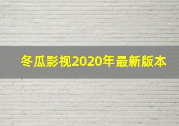 冬瓜影视2020年最新版本