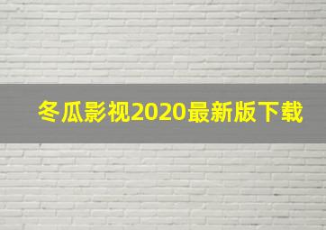 冬瓜影视2020最新版下载