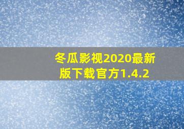 冬瓜影视2020最新版下载官方1.4.2