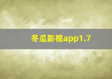 冬瓜影视app1.7