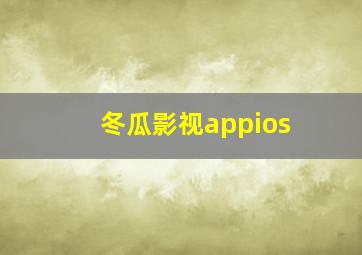 冬瓜影视appios