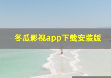 冬瓜影视app下载安装版