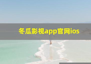 冬瓜影视app官网ios