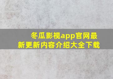 冬瓜影视app官网最新更新内容介绍大全下载