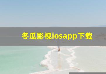 冬瓜影视iosapp下载