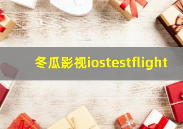 冬瓜影视iostestflight