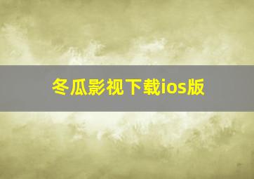 冬瓜影视下载ios版