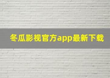 冬瓜影视官方app最新下载