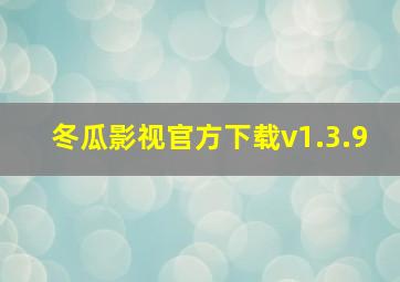 冬瓜影视官方下载v1.3.9