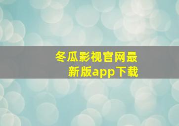 冬瓜影视官网最新版app下载