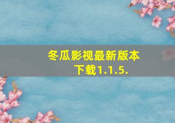 冬瓜影视最新版本下载1.1.5.