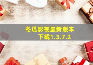 冬瓜影视最新版本下载1.3.7.2