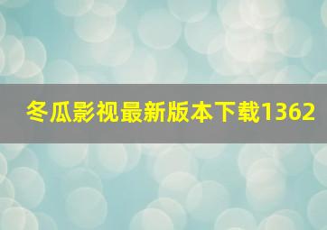 冬瓜影视最新版本下载1362