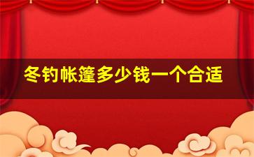 冬钓帐篷多少钱一个合适