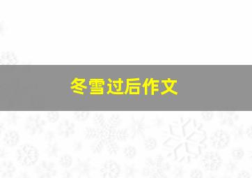 冬雪过后作文