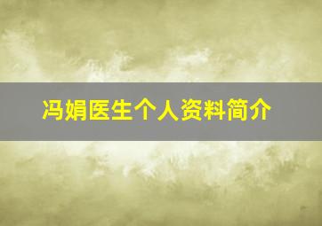 冯娟医生个人资料简介