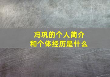 冯巩的个人简介和个体经历是什么