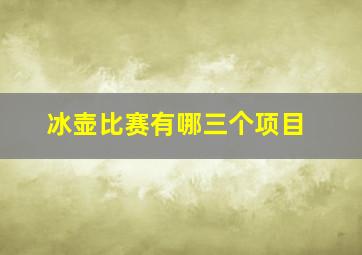 冰壶比赛有哪三个项目