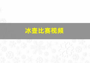 冰壶比赛视频