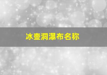 冰壶洞瀑布名称