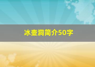 冰壶洞简介50字