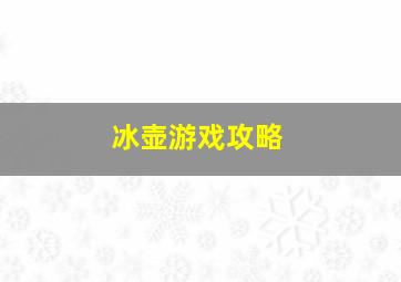 冰壶游戏攻略