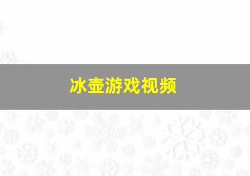 冰壶游戏视频