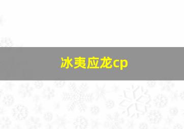 冰夷应龙cp