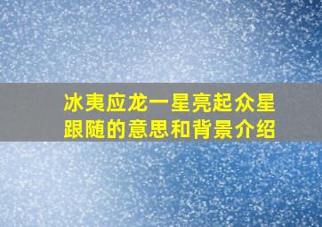 冰夷应龙一星亮起众星跟随的意思和背景介绍