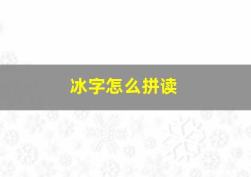 冰字怎么拼读