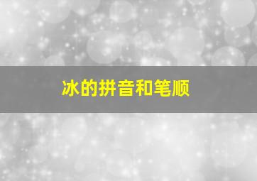 冰的拼音和笔顺