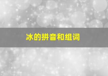 冰的拼音和组词