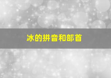 冰的拼音和部首