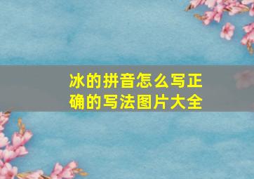 冰的拼音怎么写正确的写法图片大全