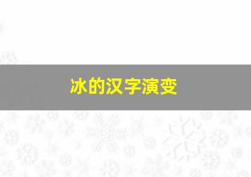 冰的汉字演变