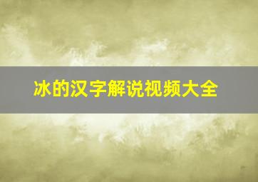 冰的汉字解说视频大全