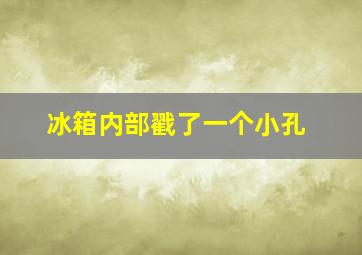 冰箱内部戳了一个小孔