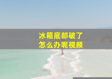 冰箱底部破了怎么办呢视频