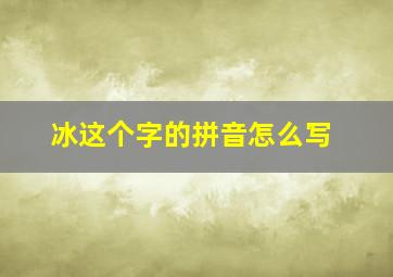 冰这个字的拼音怎么写