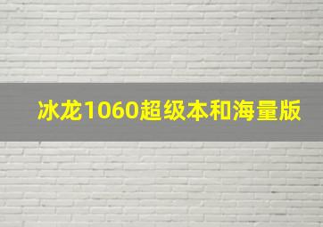 冰龙1060超级本和海量版